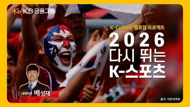 [사진자료] KB금융, 2026년 스포츠 대축제의 해를 앞두고 ‘2026 다시 뛰는 K-스포츠’ 영상 공개