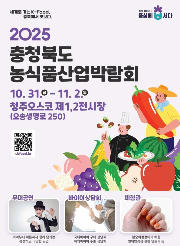 충청북도 농식품산업박람회