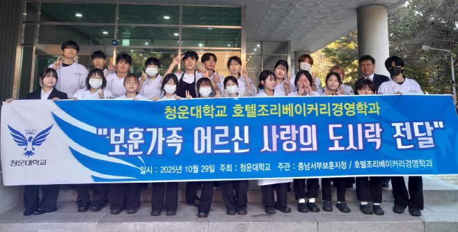 20251030_청운대 호텔조리베이커리경영학과, 국가유공자를 위한 사랑의 도시락 나눔 사진자료