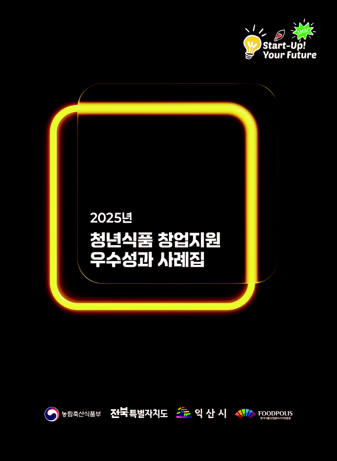 [사진] 2025년 청년식품 창업지원 우수성과 사례집 표지