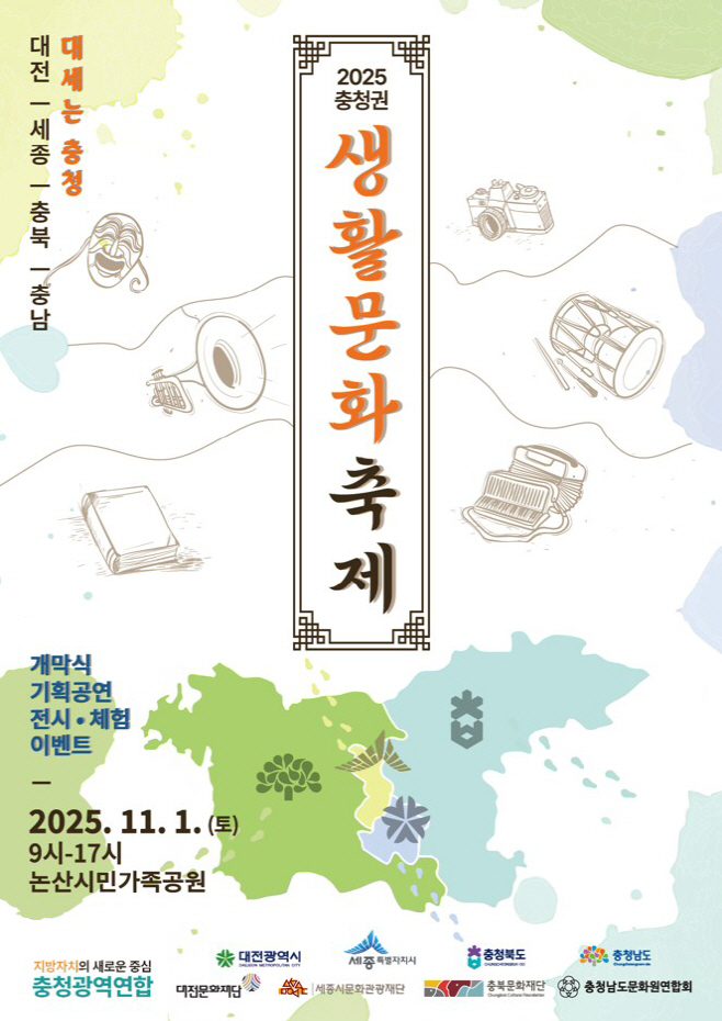 2025년 충청권 생활문화축제 포스터