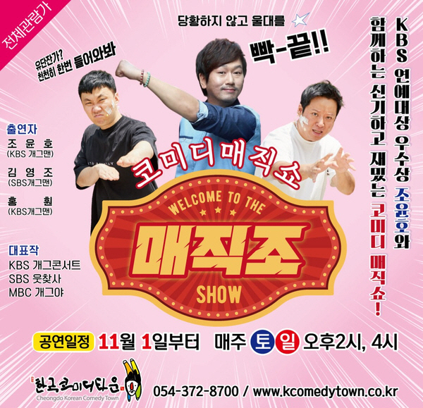 관광코미디 매직쇼‘매직조’11월 첫 공연