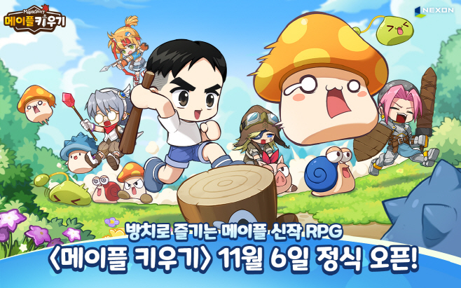 [넥슨 보도자료] 넥슨, 방치형 RPG 신작 ‘메이플 키우기’ 11월 6일 출시 확정