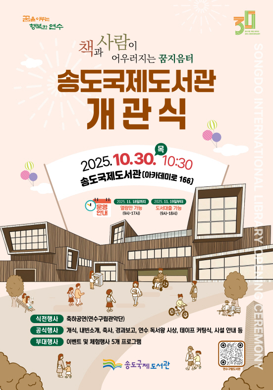2025.10.30.일자 보도자료] 기획] 책과 사람이 하나로…송도국제도서관 30일 개관