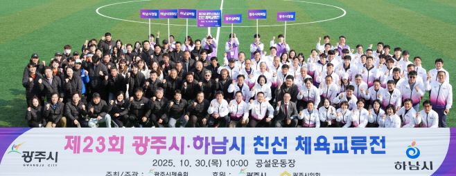 제 23회 광주시 하남시 체육친선 교류전 성황리 개최