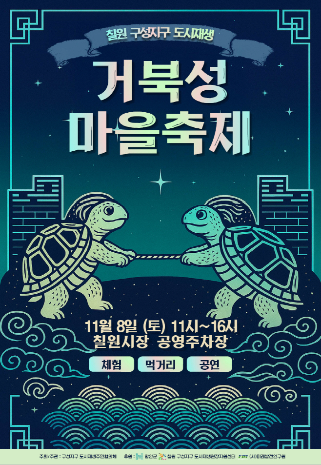 거북성마을축제 포스터