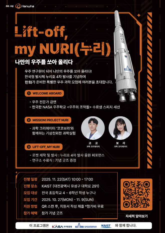 [포스터] 우주과학 체험행사 ‘Lift-off, my NURI’ 모집