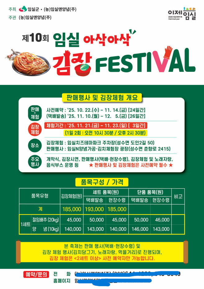 1. 2025년 임실 아삭아삭 김장페스티벌 주문량 급증…“서두르세요”2(포스터)