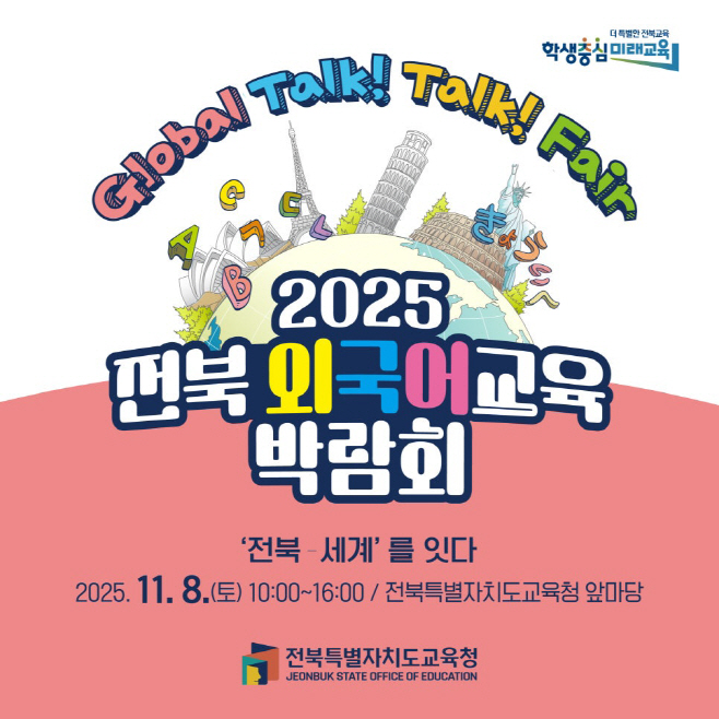 2025_전북_외국어_교육_박람회_3차_(1)