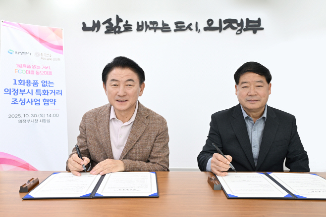 1.자원순환과(1회용품 없는 의정부 특화거리 조성사업 업무협약 체결)1