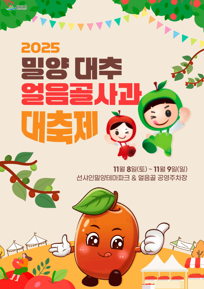 20251031-밀양시, 2025년 밀양대추·얼음골사과대축제 개최(1)