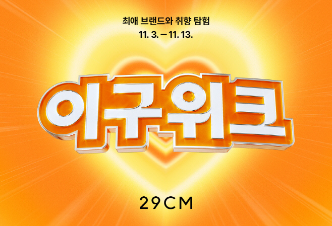 [29CM 사진자료] 2025 겨울 이구위크 포스터