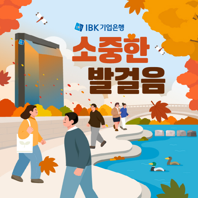 (IBK기업은행) 임직원 걸음기부 캠페인 ‘2025 소중한 발걸음’ 이미지