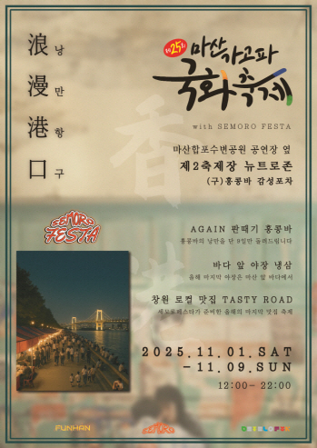 창원특례시, 제25회 마산가고파국화축제 제2축제장 ‘감성포차 거리’운영(관광과)