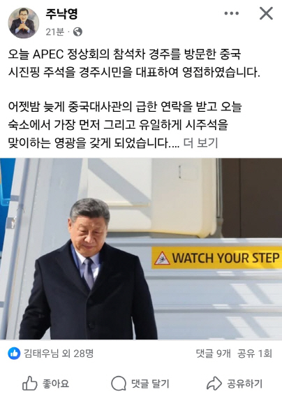 보도자료_주낙영 경주시장 APEC 참석 시진핑 중국 국가주석 영접