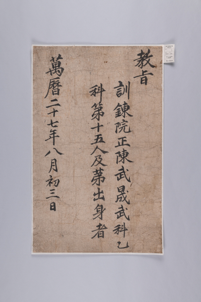 진무성 무과급제(홍패) 교지(1599)