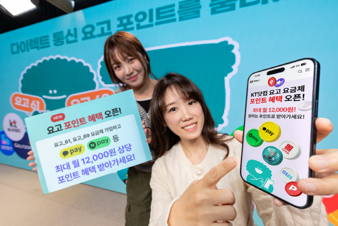 [KT사진1] 요고 포인트 혜택