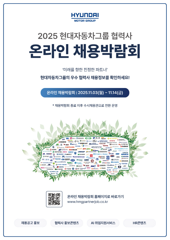 251102 (사진) '2025 현대자동차그룹 협력사 온라인 채용박람회' 개최