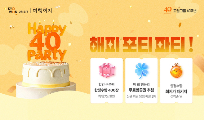 교원투어, ‘해피 포티 파티’ 이미지