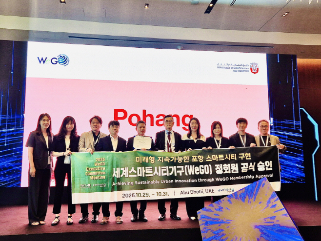 251102 포항시, 글로벌 스마트도시로 도약…WeGO 정식 회원 승인 1