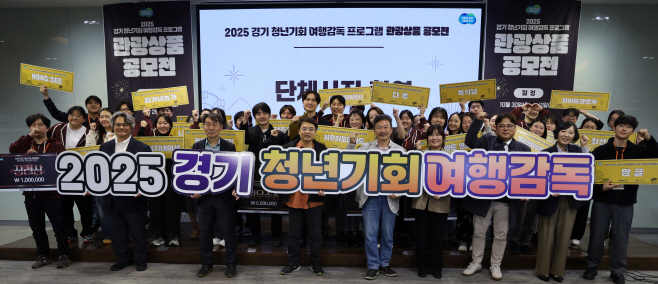 경기 청년기회 여행감독 관광상품 공모전 시상식