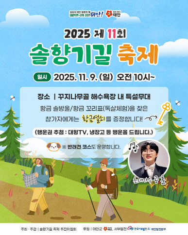 “바다 보며 소나무숲 걸어볼까”...태안 솔향기길 축제 9일 개최