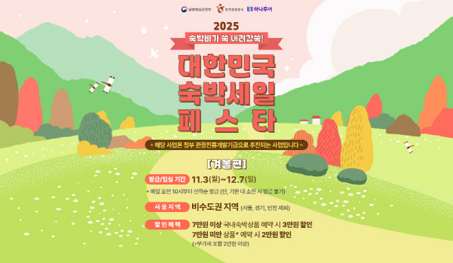 [하나투어 사진자료]하나투어, 2025 하반기 숙박세일페스타 겨울편 참여