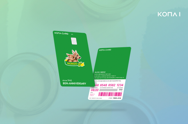 [보도이미지] 코나아이 ‘코나비즈’, 노루그룹 80주년 복지 사업 수주…B2B 시장 확장 가속 (2025.11.03)