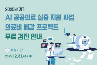 경기도_AI공공의료실증지원사업
