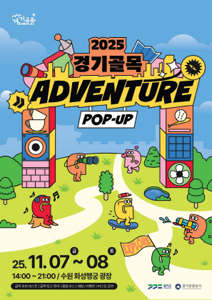경기골목 어드벤처 팝업홍보관 포스터