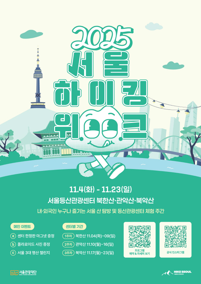 (사진1) 2025 서울 하이킹 위크 포스터