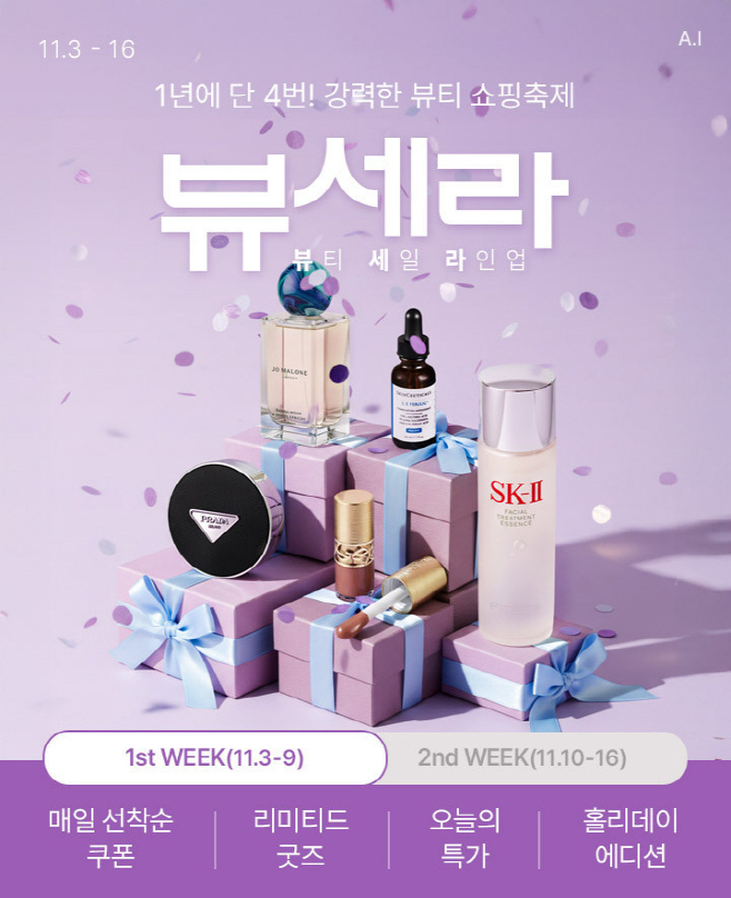 [롯데온] 롯데온 대표 뷰티행사 뷰세라