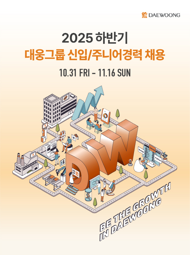 [사진자료1] 2025년 하반기 대웅그룹 채용 포스터