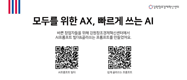 △(재)강원창조경제혁신센터는 지역 창업자들이 AI를 보다 쉽게 이해하고 실무에 적용할 수 있도록  AI 프롬프트 가이드 & 빌더를 공식 공개했다.