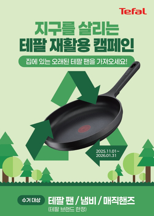지구를 살리는 테팔 재활용 캠페인