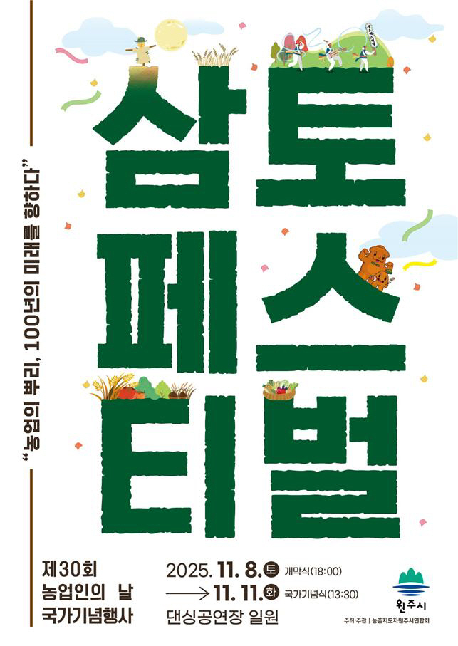 원주삼토페스티벌