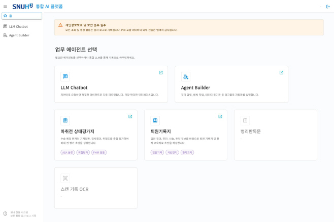 [그림] 다양한 의료 AI Agent를 하나의 플랫폼에서 통합·운영하는 ‘SNUH.AI’ 메인 화면