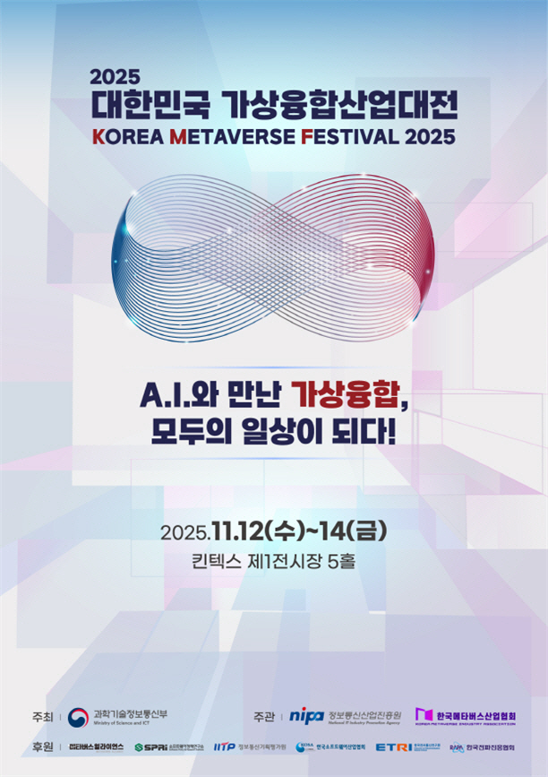 2025 대한민국 가상융합산업대전 포스터