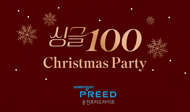 웅진프리드라이프, 노블레스 수현과 함께 크리스마스 프리미엄 싱글 파티 고객 초청 이벤트 진행
