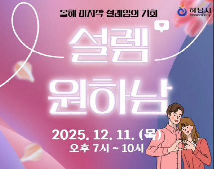 하남시_설렘원하남