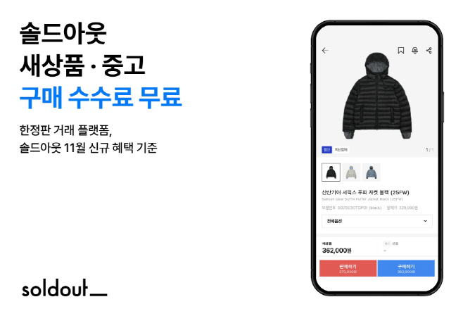 [무신사 사진자료] 솔드아웃에서 11월부터 진행하는 '구매 수수료 무료' 이벤트