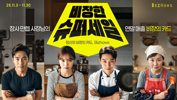 비즈하우스, 연말 성수기 맞이 소상공인 위한 ‘비장한 슈퍼세일’ 진행
