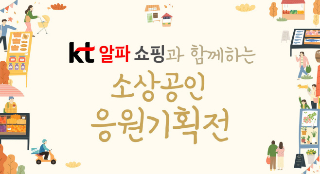 [이미지자료] KT알파 쇼핑-나눠정, 소상공인 응원기획전