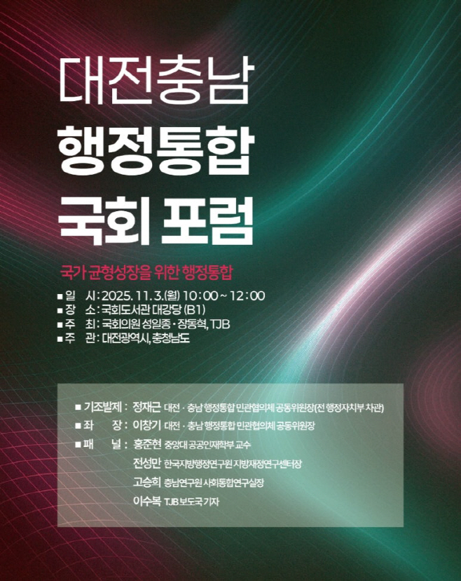 1. ‘대전충남 행정통합’ 대한민국 미래의 핵심축-행사포스터