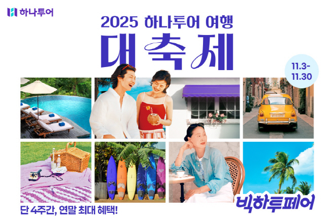 [하나투어 사진자료]하나투어, 2025 최대 여행 대축제 빅하투페어 진행