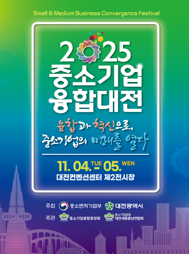 1. 일류경제도시에서 ‘중소기업융합대전’ 팡파르-홍보포스터