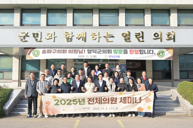 영덕군의회  자매도시 송파구의회 연수단 맞이