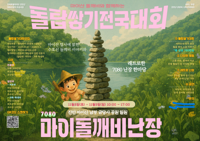 가을 마이산 소원 돌탑 쌓고 추억 한 장 더(행사 포스터)