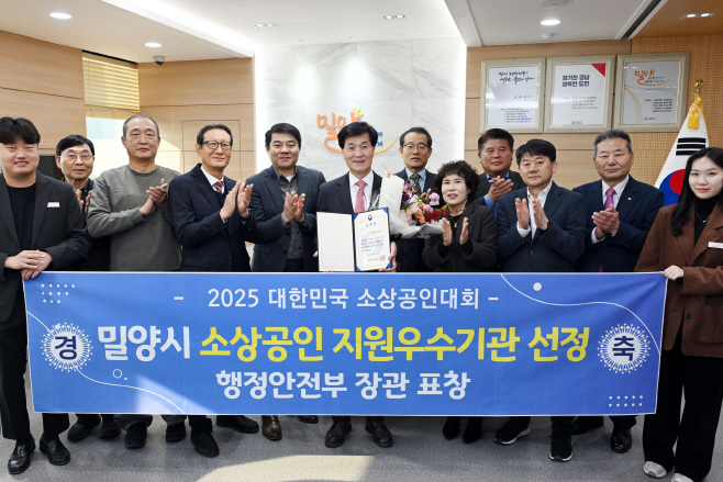20251104-밀양시, 소상공인 지원 우수기관 선정... 행정안전부장관 표창 수상 (1)