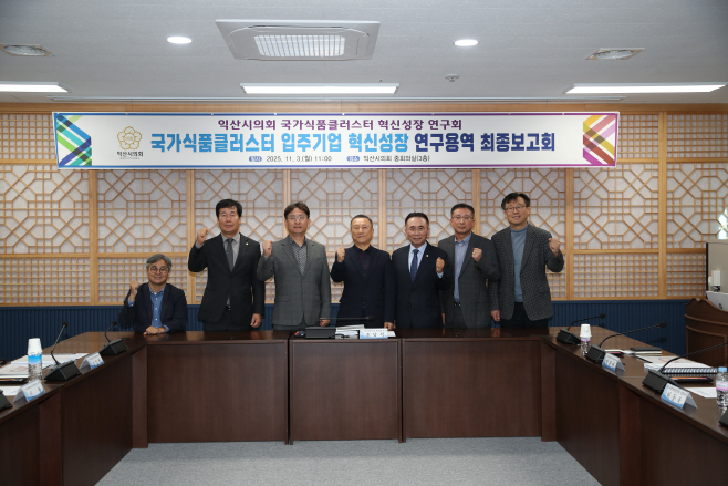 국가식품클러스터 혁신성장 연구회 최종보고회